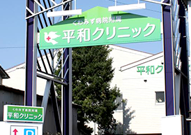 くわみず病院附属平和クリニック・外観