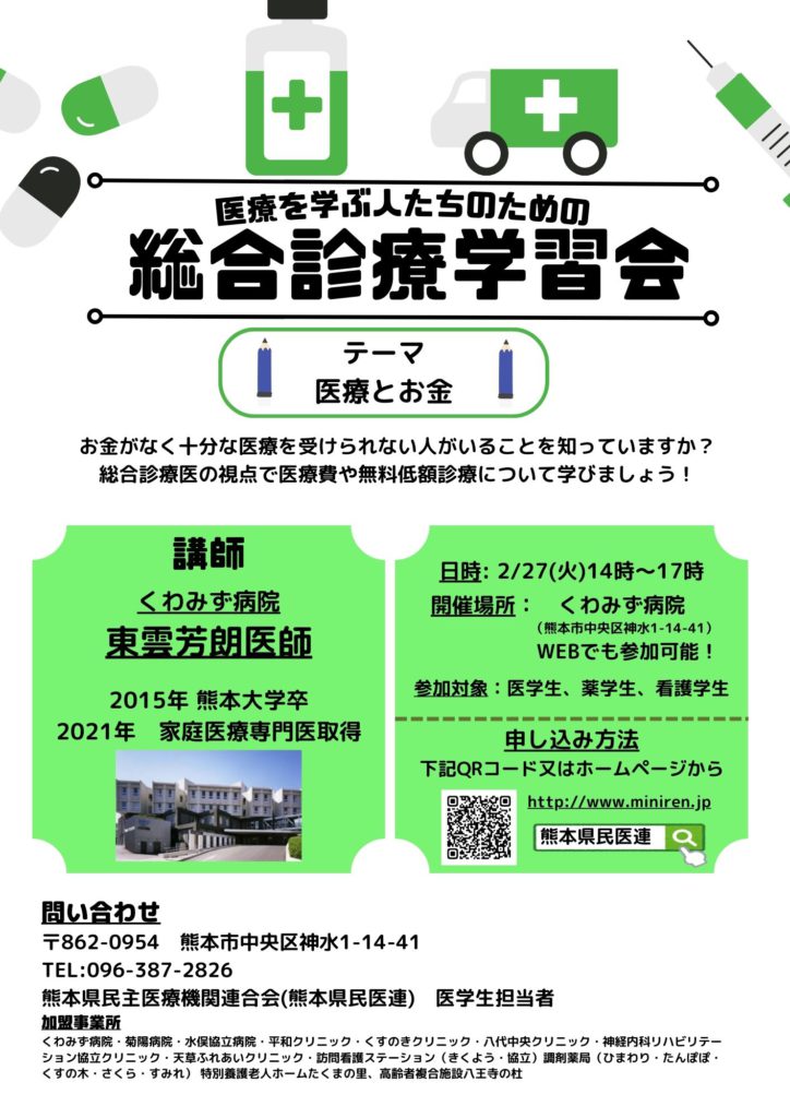 医系学生向け企画】総合診療学習会のご案内 ｜ 熊本民医連／熊本県民主